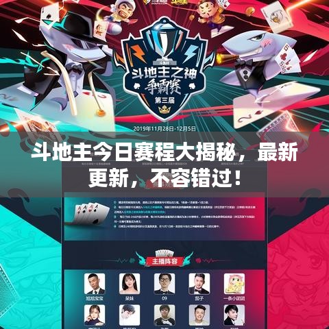 斗地主今日赛程大揭秘，最新更新，不容错过！