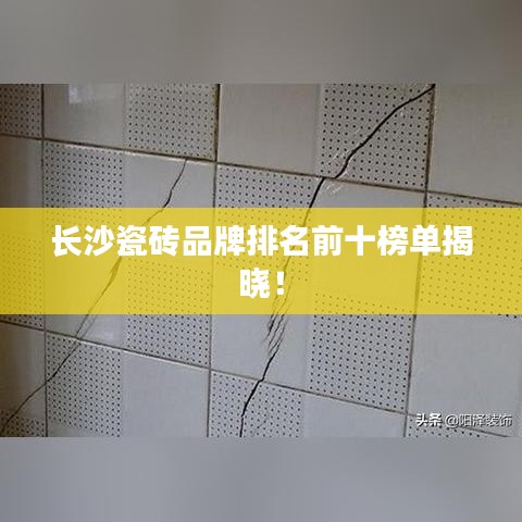 长沙瓷砖品牌排名前十榜单揭晓！