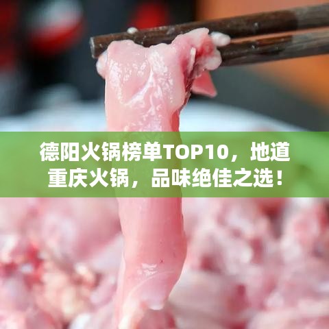 德阳火锅榜单TOP10，地道重庆火锅，品味绝佳之选！