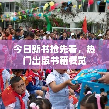 今日新书抢先看，热门出版书籍概览