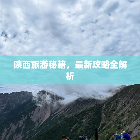 陕西旅游秘籍，最新攻略全解析