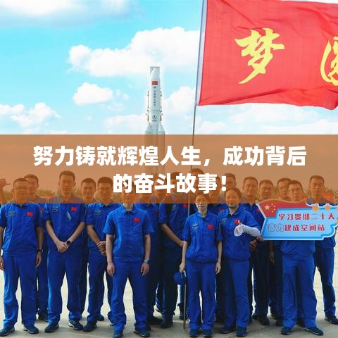 努力铸就辉煌人生，成功背后的奋斗故事！