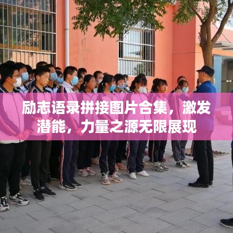 励志语录拼接图片合集，激发潜能，力量之源无限展现