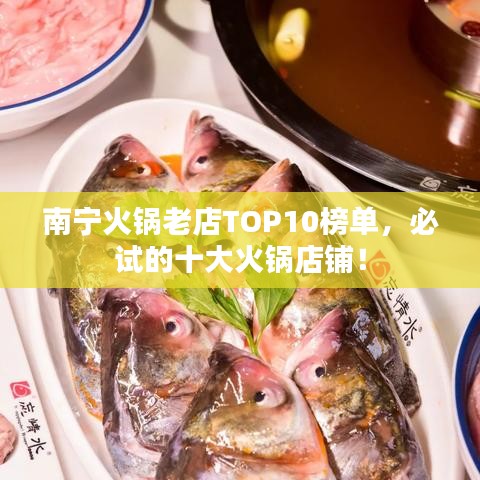 南宁火锅老店TOP10榜单，必试的十大火锅店铺！