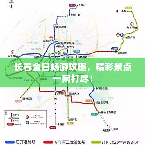 长春全日畅游攻略，精彩景点一网打尽！