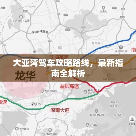 大亚湾驾车攻略路线，最新指南全解析