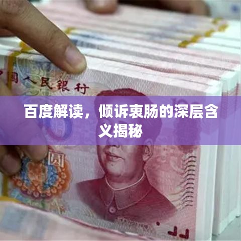 百度解读，倾诉衷肠的深层含义揭秘