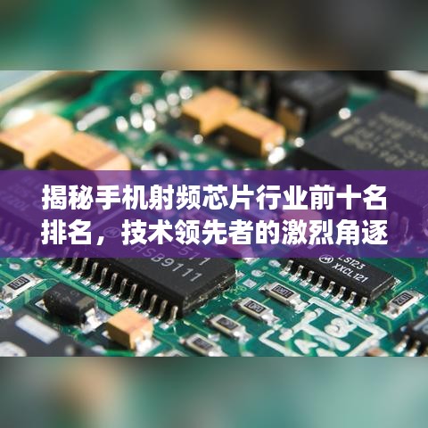 揭秘手机射频芯片行业前十名排名，技术领先者的激烈角逐