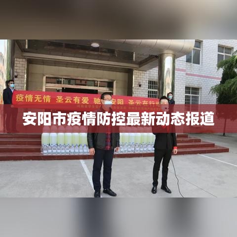 安阳市疫情防控最新动态报道