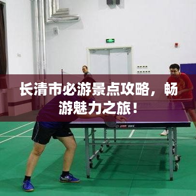 长清市必游景点攻略，畅游魅力之旅！