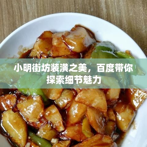小明街坊装潢之美，百度带你探索细节魅力