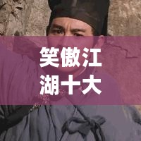 笑傲江湖十大经典电视剧排名，你看过几部？