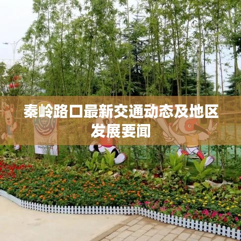 秦岭路口最新交通动态及地区发展要闻