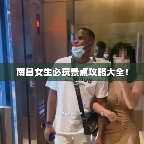 南昌女生必玩景点攻略大全！