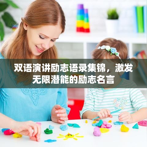 双语演讲励志语录集锦，激发无限潜能的励志名言