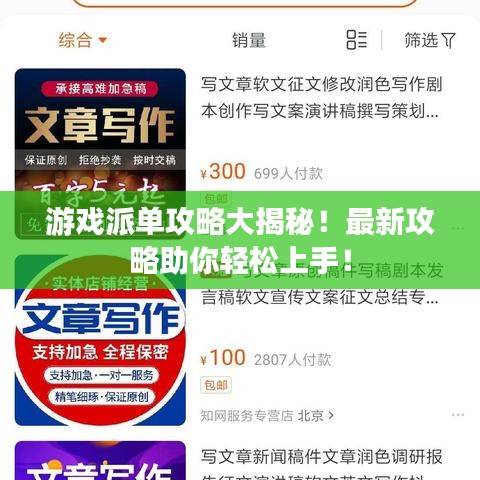 游戏派单攻略大揭秘！最新攻略助你轻松上手！