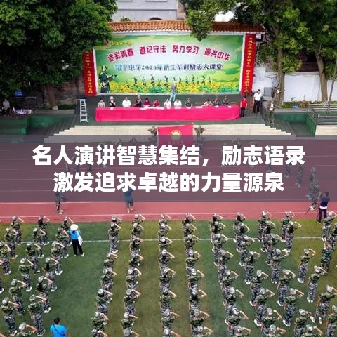 名人演讲智慧集结，励志语录激发追求卓越的力量源泉