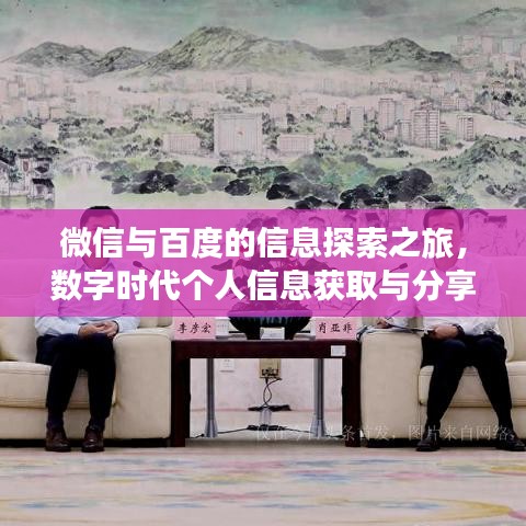 微信与百度的信息探索之旅，数字时代个人信息获取与分享的奥秘