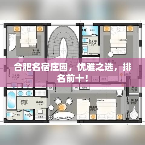 合肥名宿庄园，优雅之选，排名前十！