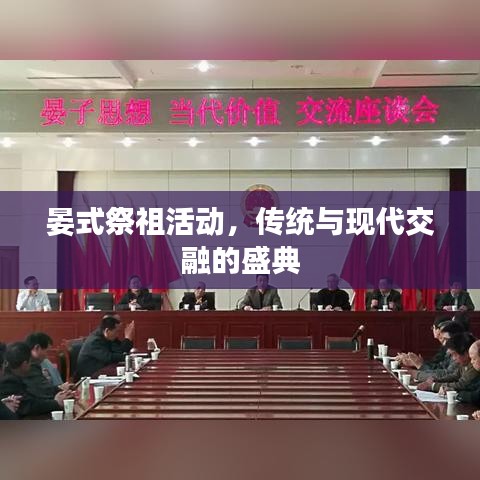 晏式祭祖活动，传统与现代交融的盛典
