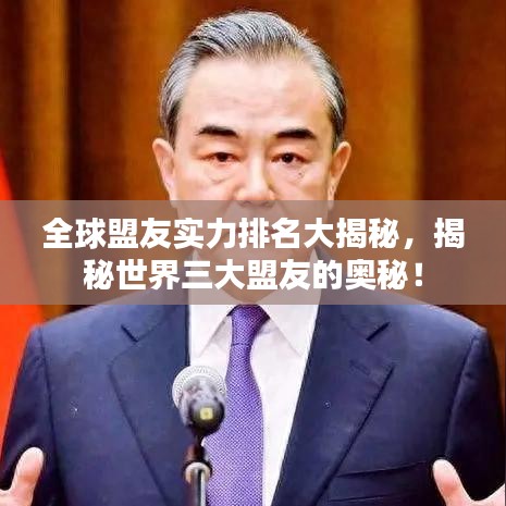 全球盟友实力排名大揭秘，揭秘世界三大盟友的奥秘！