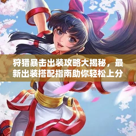 狩猎暴击出装攻略大揭秘，最新出装搭配指南助你轻松上分！