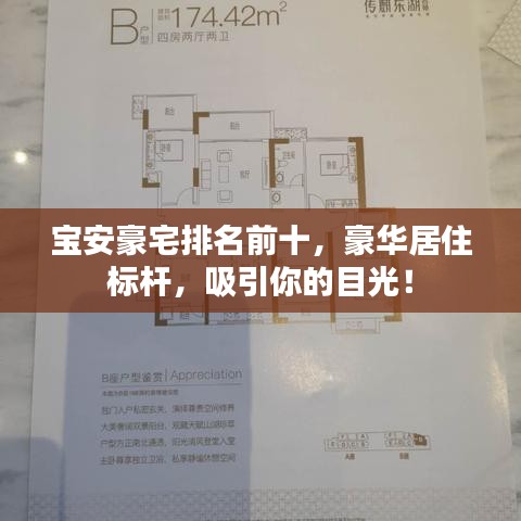 宝安豪宅排名前十，豪华居住标杆，吸引你的目光！