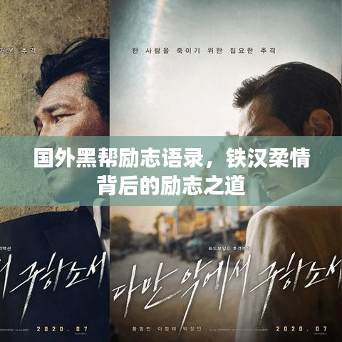 国外黑帮励志语录，铁汉柔情背后的励志之道