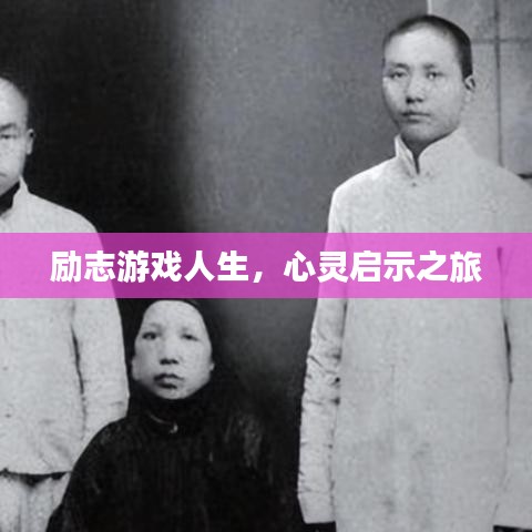 励志游戏人生，心灵启示之旅