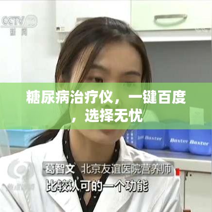 糖尿病治疗仪，一键百度，选择无忧