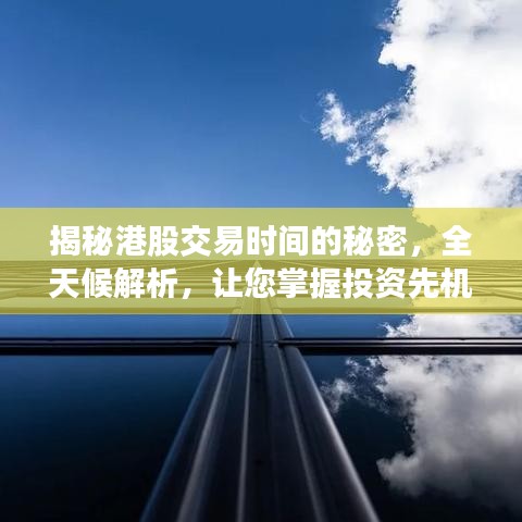 揭秘港股交易时间的秘密，全天候解析，让您掌握投资先机