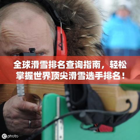 全球滑雪排名查询指南，轻松掌握世界顶尖滑雪选手排名！