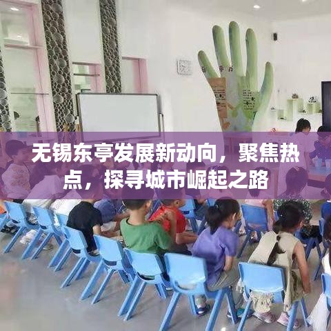 无锡东亭发展新动向，聚焦热点，探寻城市崛起之路