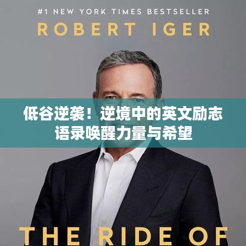 低谷逆袭！逆境中的英文励志语录唤醒力量与希望