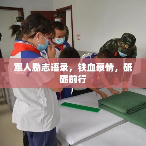 军人励志语录，铁血豪情，砥砺前行