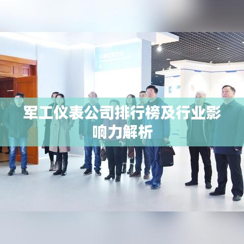 军工仪表公司排行榜及行业影响力解析