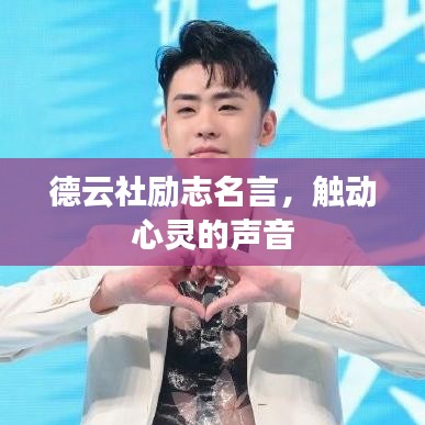 德云社励志名言，触动心灵的声音