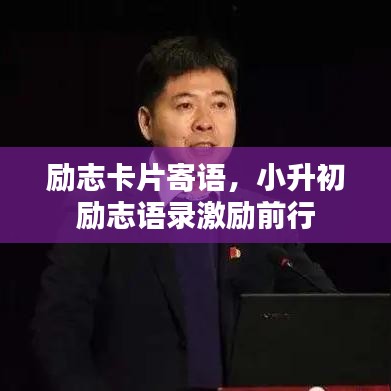 励志卡片寄语，小升初励志语录激励前行
