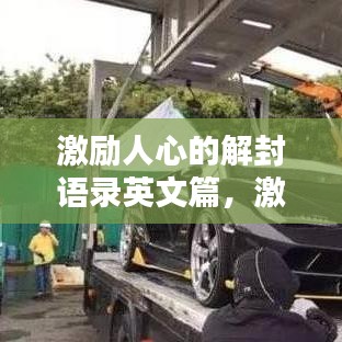 激励人心的解封语录英文篇，激发无限潜能！