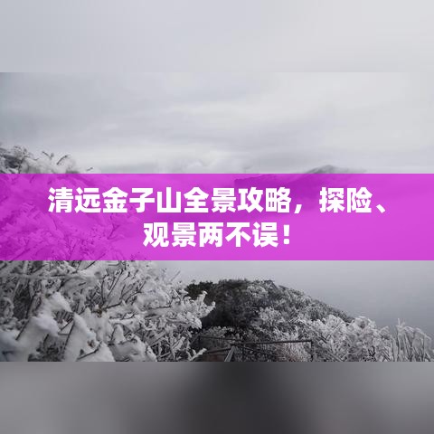 清远金子山全景攻略，探险、观景两不误！