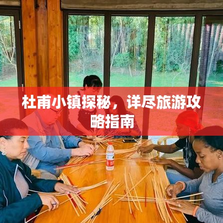 杜甫小镇探秘，详尽旅游攻略指南