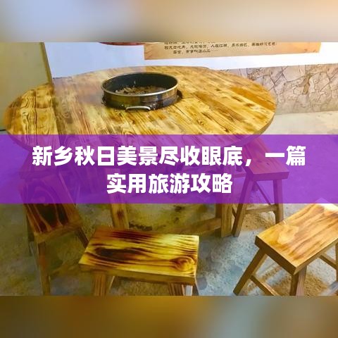 新乡秋日美景尽收眼底，一篇实用旅游攻略