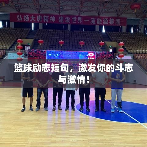 篮球励志短句，激发你的斗志与激情！