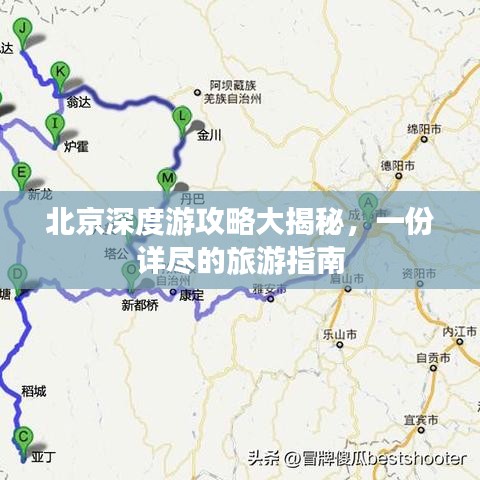北京深度游攻略大揭秘，一份详尽的旅游指南