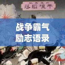 战争霸气励志语录，挑战与荣耀的交响乐章，激发无限斗志与激情！