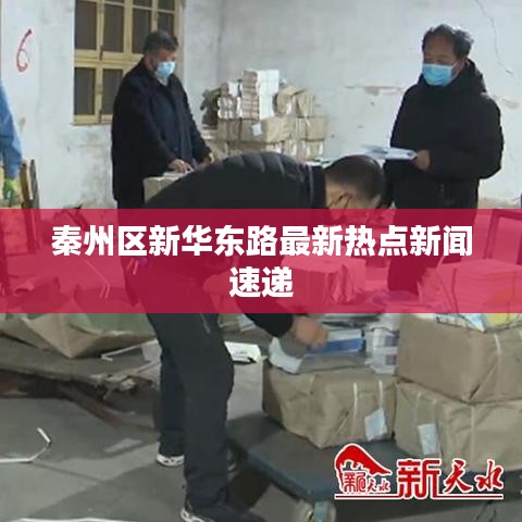 秦州区新华东路最新热点新闻速递