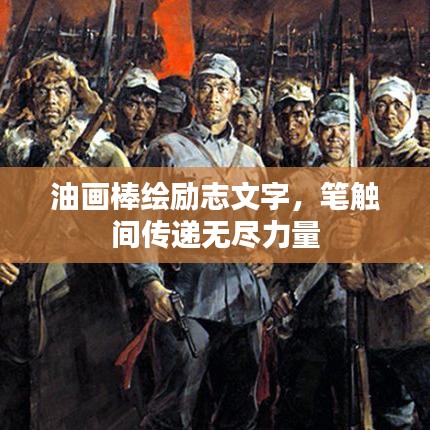 油画棒绘励志文字，笔触间传递无尽力量