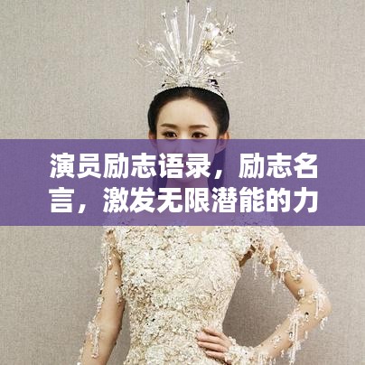 演员励志语录，励志名言，激发无限潜能的力量之源