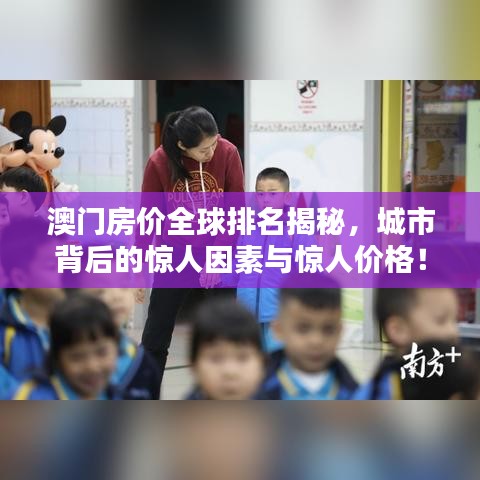 澳门房价全球排名揭秘，城市背后的惊人因素与惊人价格！
