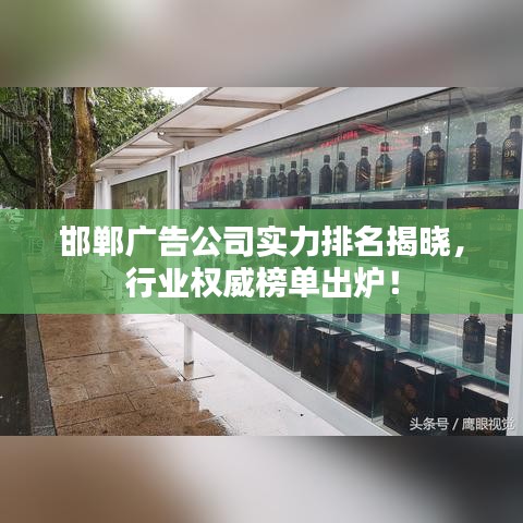 邯郸广告公司实力排名揭晓，行业权威榜单出炉！